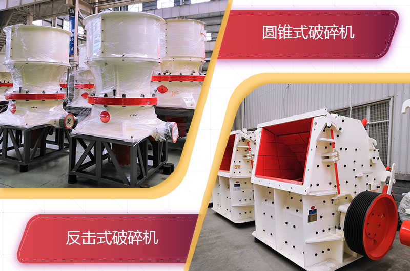 圓錐破碎機(jī)和反擊破哪個(gè)破碎石頭更好？