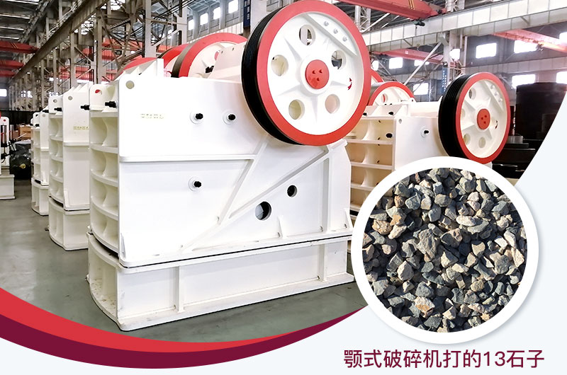 顎式破碎機打出的13石子粒形好，雜質少