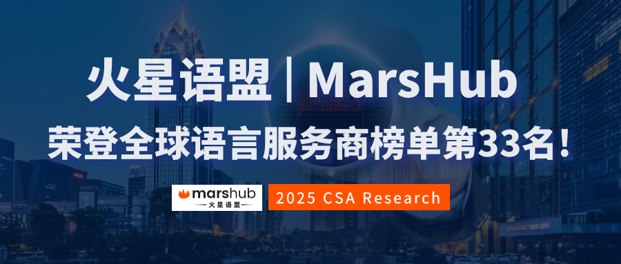 亞太區第8，全球第33!火星語盟榮登2025年CSA全球語言服務商50強